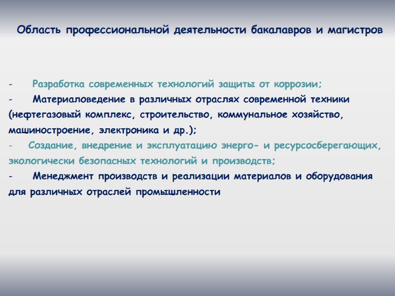 Область профессиональной деятельности бакалавров и магистров    Разработка современных технологий защиты от